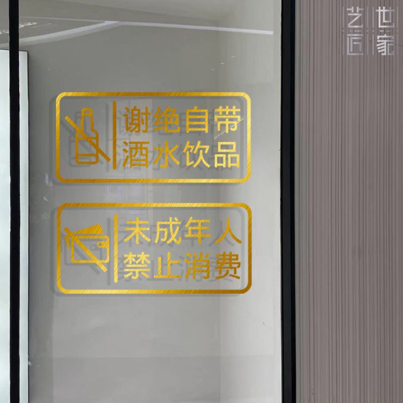 酒吧玻璃酒柜提示贴纸请勿禁止携带食物酒水饮料未成年消费墙贴
