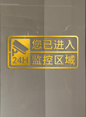 24小时监控区域贴纸摄像头提示贴