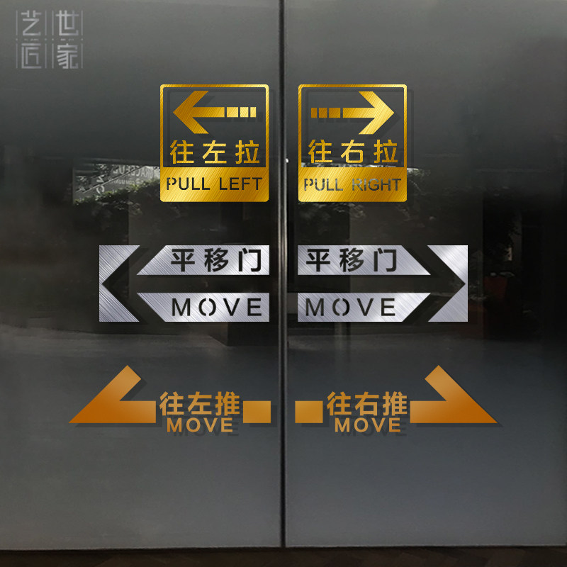 向左向右推拉平移门贴纸店铺厨房阳台防撞玻璃提示贴标志贴镂空