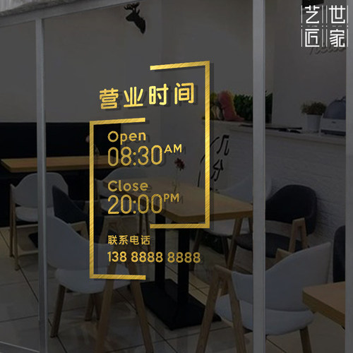 营业时间反光现代简约个性贴纸
