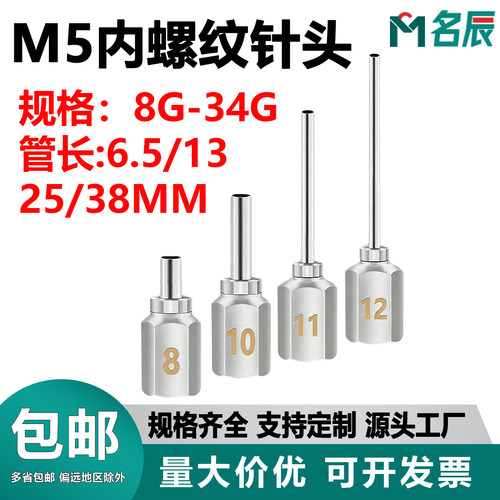 m5内螺纹点胶针头全金属