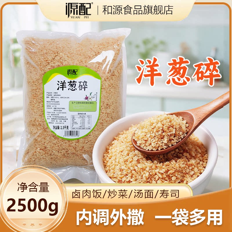 源配香葱碎5斤 油炸红洋葱香葱酥包丸饺子陷寿司调味香肠粉汤调料