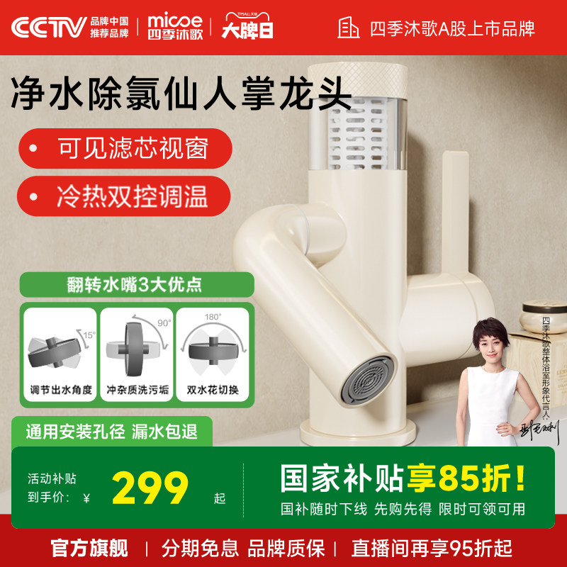 四季沐歌AB面盆龙头净水除氯仙人掌机械臂旋转龙头家用翻转水嘴