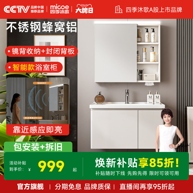 四季沐歌智能镜感应亮灯浴室柜 不锈钢蜂窝铝 陶瓷一体盆智能镜柜