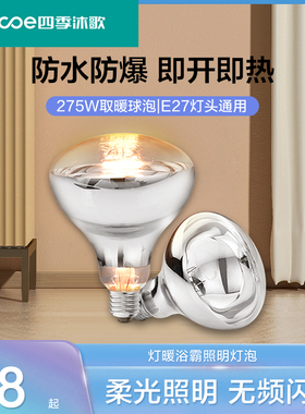 四季沐歌浴霸灯暖家用防爆取暖275W浴室卫生间取暖灯E27灯泡