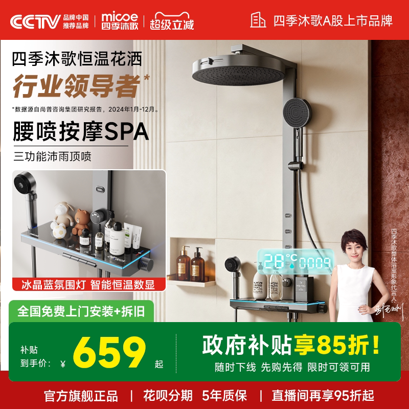 【政府补贴】四季沐歌卫浴智能淋浴花洒套装家用增压恒温卫生间m9