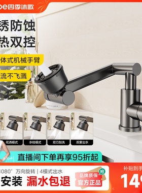 四季沐歌AB水龙头万向旋转304不锈钢4出水模式冷热双控轻奢枪灰