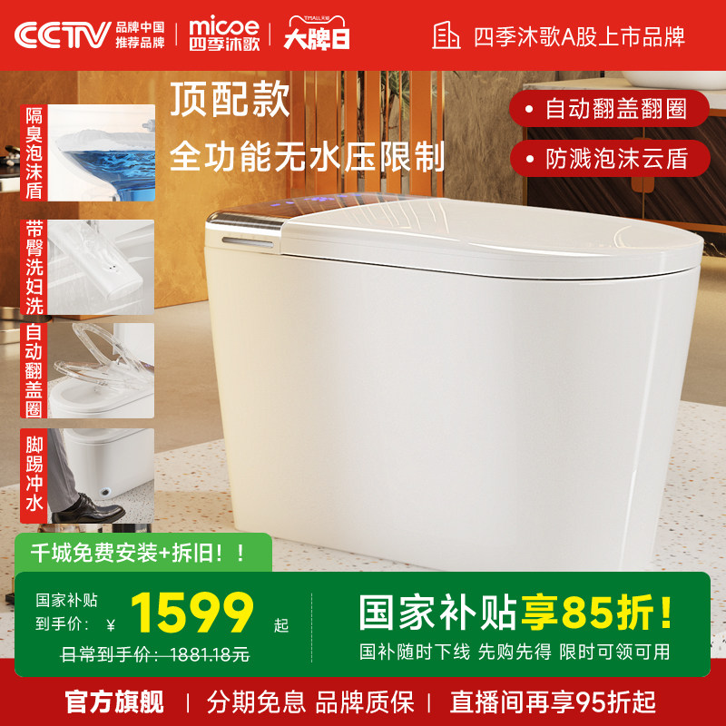 四季沐歌全智能马桶顶配二级水效