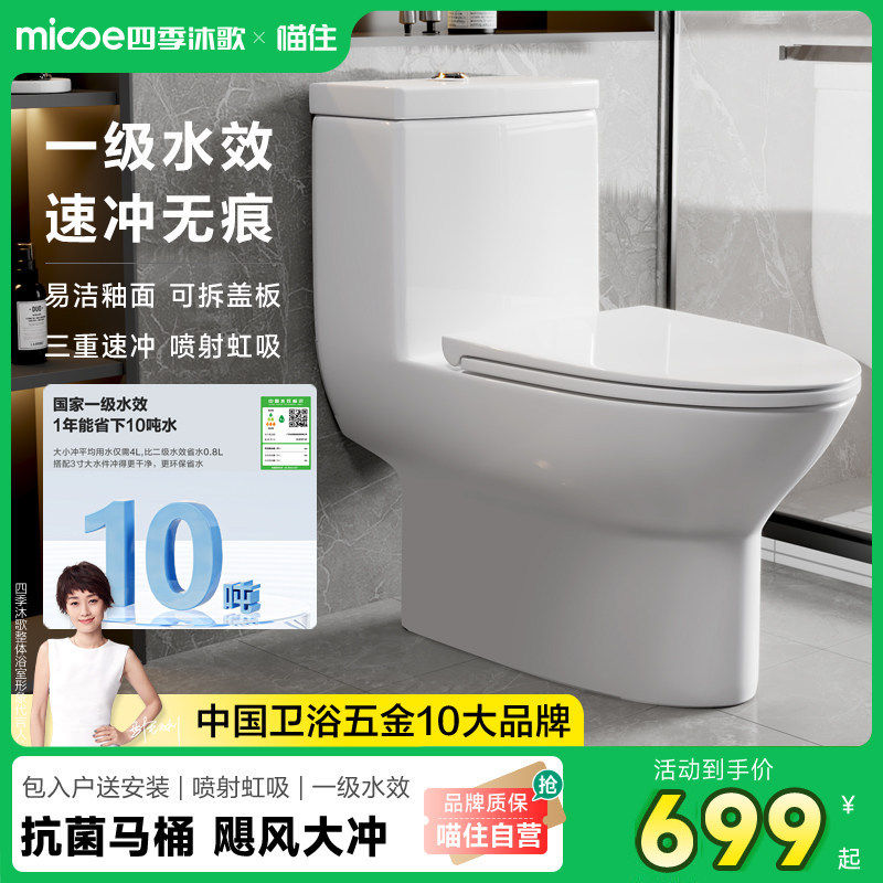 【政府补贴】四季沐歌抗拒飓风冲力马桶家用大冲力坐便器抗菌防堵