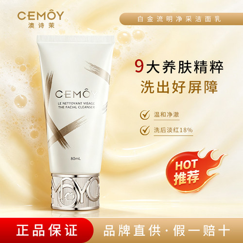 澳诗茉白金流明净采云绒款洗面奶