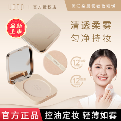 UODO优沃朵粉饼吸油定妆持久