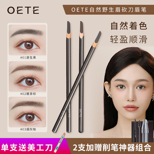 oete砍刀眉笔极细好用不易脱色