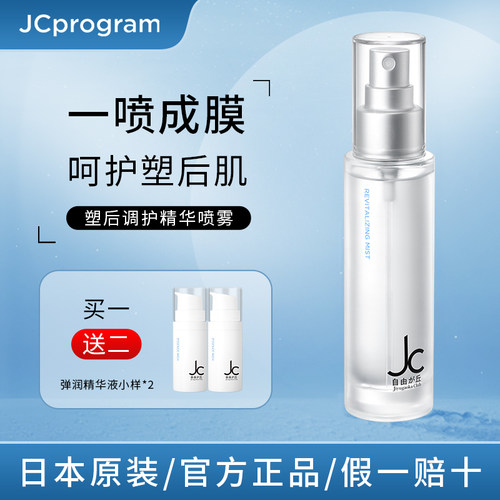 JCprogram自由之丘精华喷雾舒缓