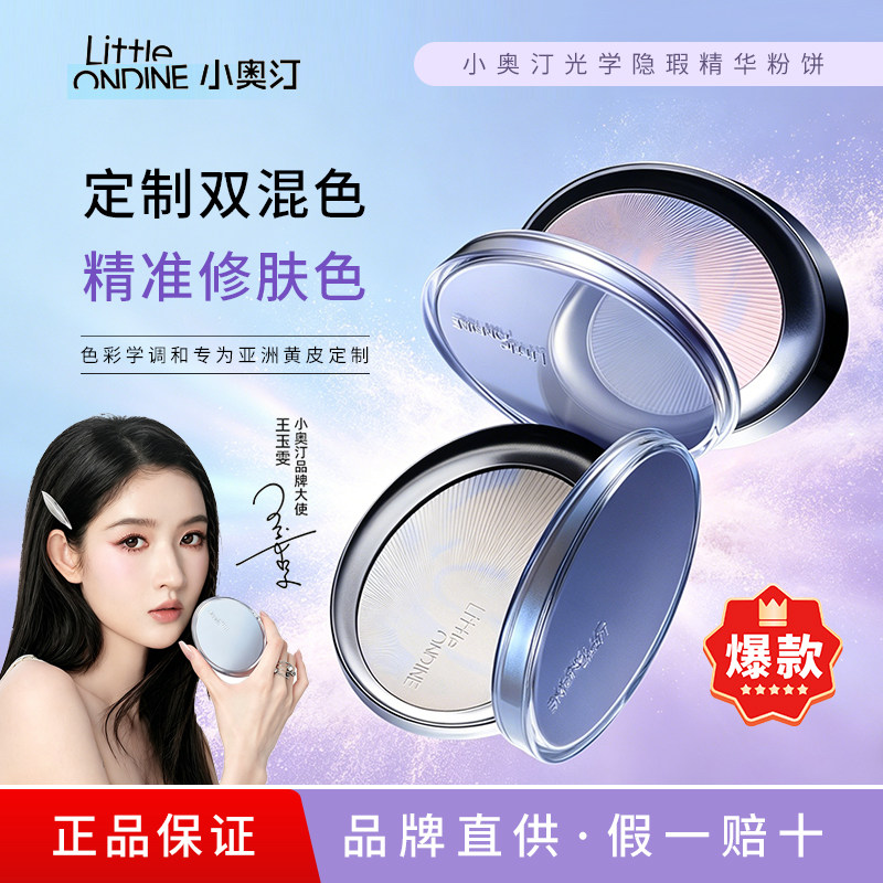 王玉雯代言小奥汀月光石粉饼清透控油持久柔焦遮瑕定补妆蜜粉饼