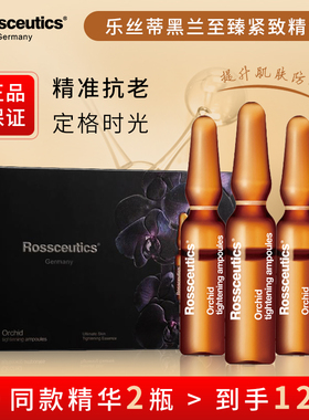 德国Rossceutics乐丝蒂黑兰至臻紧致安瓶精华液修复抗皱改善皱纹