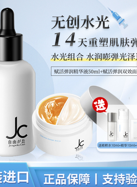 JCprogram自由之丘双效面膜水光精华液弹润组合控油保湿滋润修护
