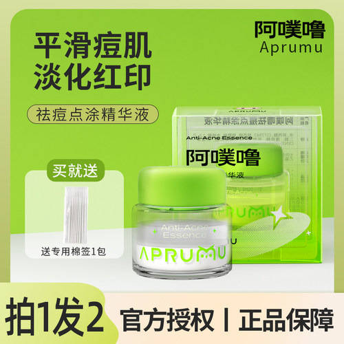 阿噗噜去痘精华去痘淡化痘印