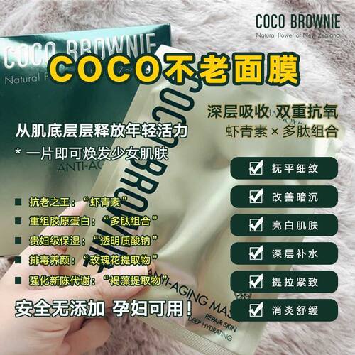 COCO可莱尼补水保湿修复抗老面膜