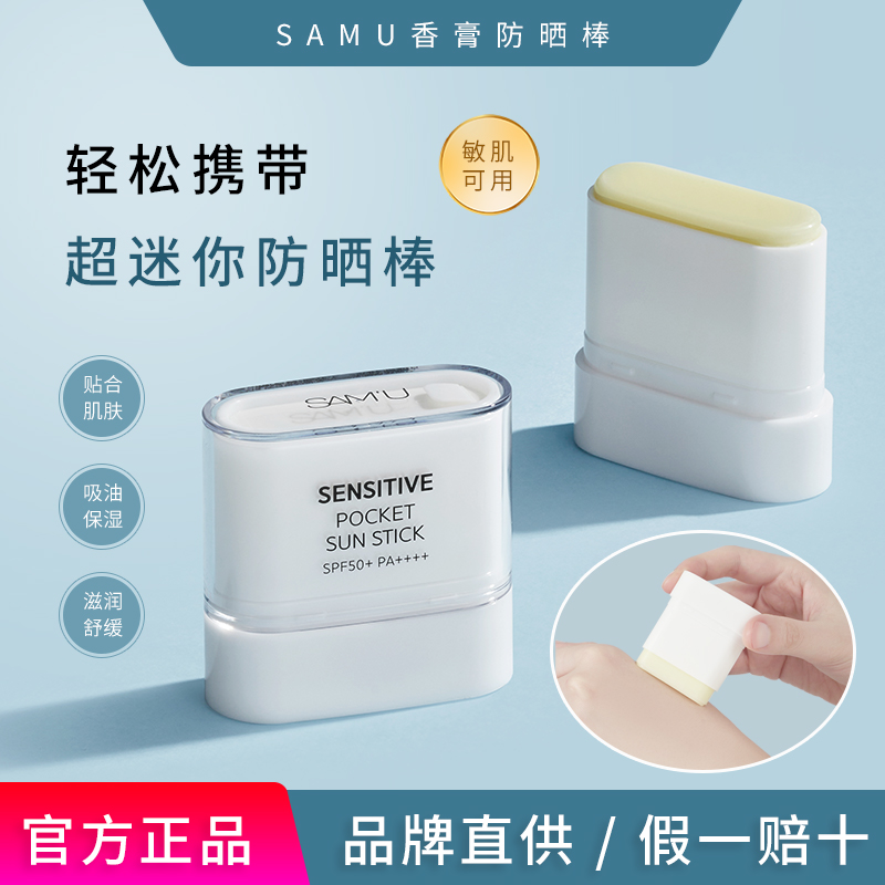 【现货秒发】莎缪面部便携防晒棒