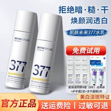 肌肤未来377/125美白精华水乳套装淡斑补水保湿提亮肤色小样正品