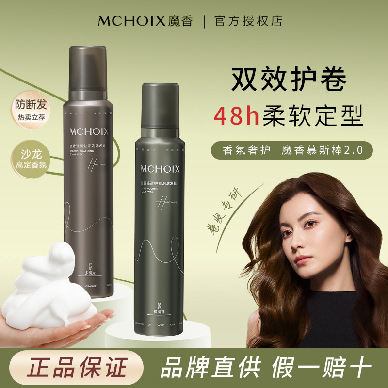 魔香泡沫发蜡防断发打理护卷发