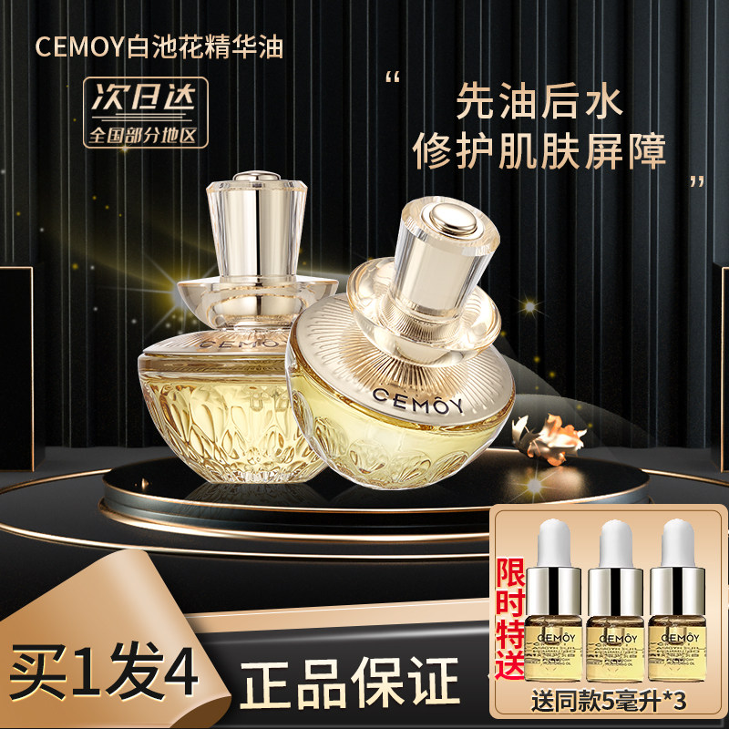 CEMOY白池花精华油2.0官方正品图片