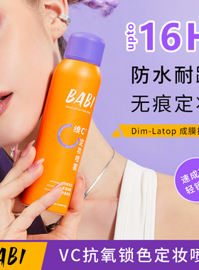 babiVC定妆喷雾不油不脱妆