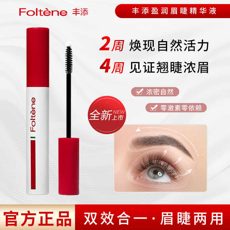 丰添眉毛睫毛精华液纤长自然浓密睫毛膏滋养液强韧眉毛增官方正品