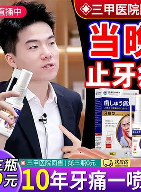 日本牙齿痛止疼消炎止痛专用牙齿疼肿萎缩喷雾药喷剂快速特效