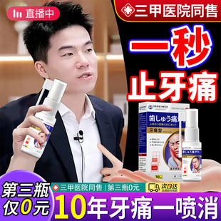牙痛宁牙疼止疼药专用智齿牙龈药水肿痛消炎特效杀神经牙齿喷雾剂