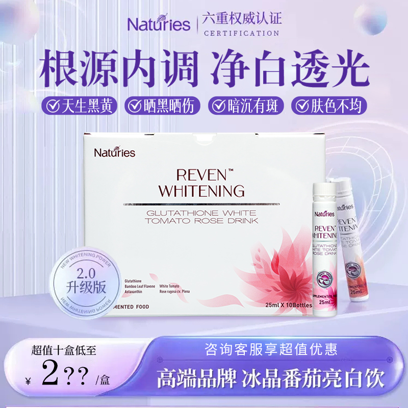 奈氏力斯白番茄焕白饮提亮褪黑