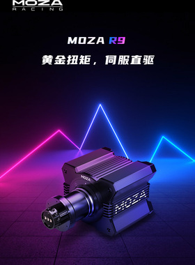新款MOZA魔爪R9赛车模拟器方向盘力回馈电脑PC欧卡2欧洲卡车F1赛