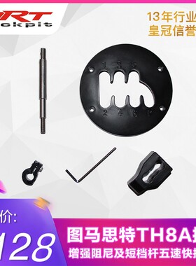 改装图马思特TH8A换挡增强吸入手感阻尼及短档杆五速快排盖板套件