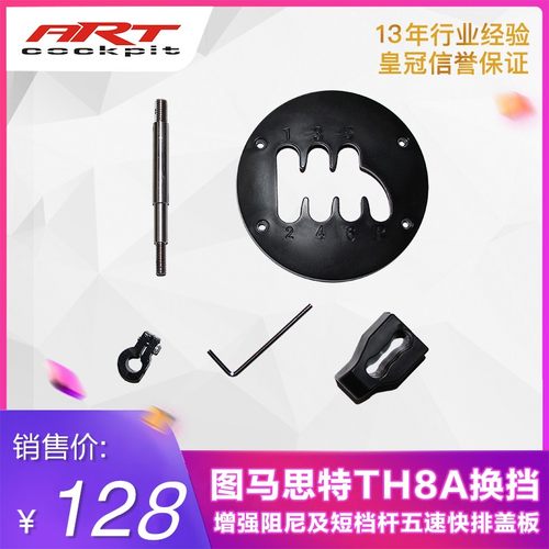 改装图马思特TH8A换挡增强吸入手感阻尼及短档杆五速快排盖板套件 - 封面