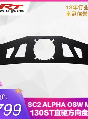 ARTcockpit铝架用SC2  Alpha OSW MiGe 130ST直驱角码款面板