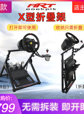 ARTcockpitX型折叠赛车模拟器游戏方向盘支架g25g27g29T300RS/CSW