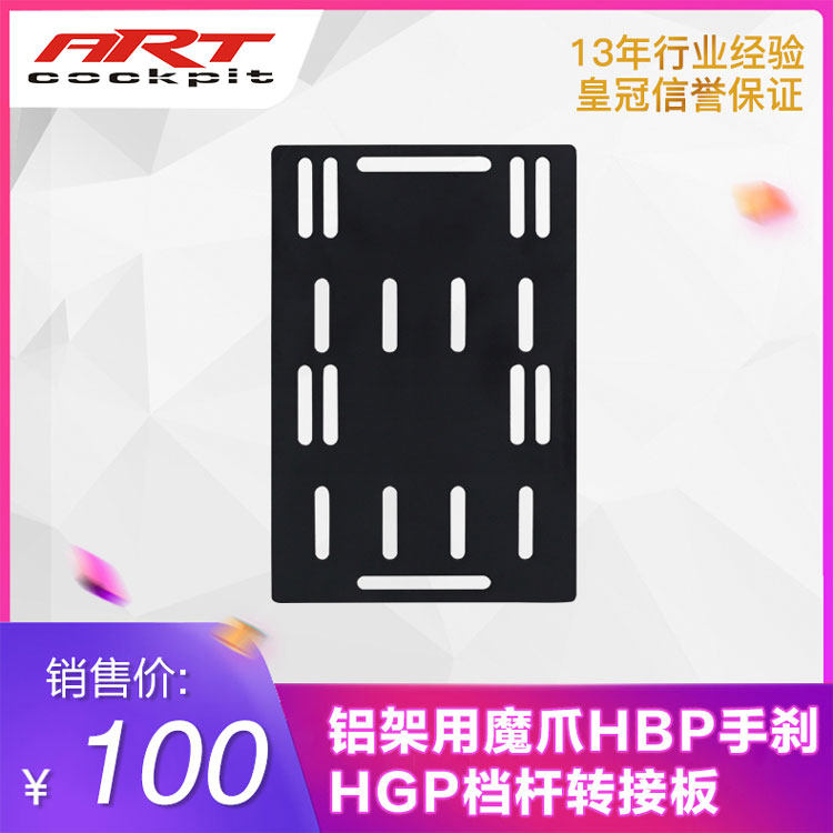 魔爪HBP档杆HGP手刹铝架用转接板