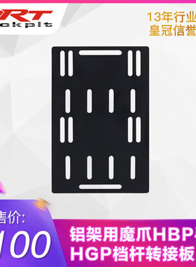 ARTcockpit赛车模拟器铝型材支架用MOZA魔爪HBP手刹HGP档杆转接板