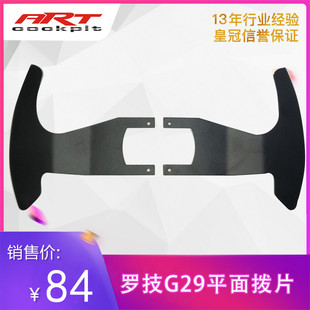平面 ART赛车模拟器罗技G29 14寸 拨片合适13寸 方向盘 G920改装
