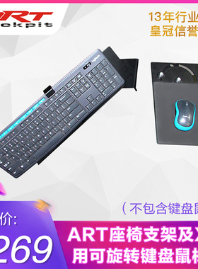 X型折叠架及ART座椅支架赛车模拟器飞行游戏安装可旋转键盘鼠标板