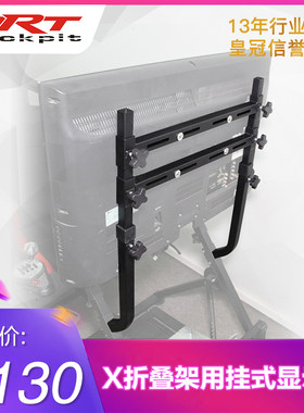 ARTcockpit X型可折叠赛车游戏支架固定安装液晶屏电视显示器挂架