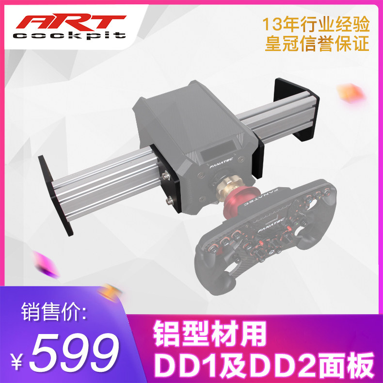 ARTcockpit游戏赛车模拟铝型材座椅支架安装直驱DDproCSLDD面板架