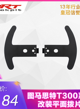 THRUSTMASTER图马思特T300RS改装拨片合适13寸14寸（平面）方向盘