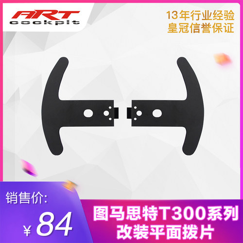 thrustmaster图马思特改装拨片