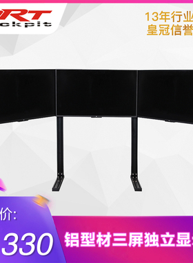 ARTcockpit赛车模拟器铝型材全套独立三屏液晶电视显示器挂式架配