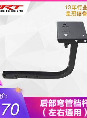 GTART后部用弯管档杆面板孔距合适安装g25g27G29/TH8A/FANATECQS