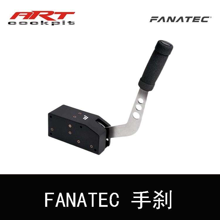 fanatec手刹赛车模拟器