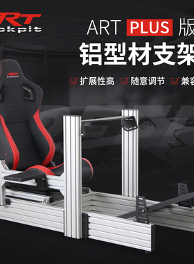 ARTcockpit PLUS版40160工业铝型材座椅支架赛车模拟器DD1直驱