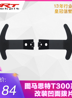 THRUSTMASTER图马思特T300RS改装拨片合适14寸凹面仿真游戏方向盘