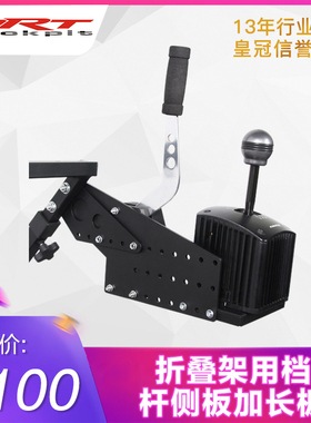 ARTcockpit二三代折叠架及X架用G923TH8ASQ及FRC档杆手刹加强侧板